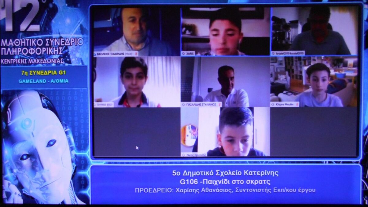 Το 5ο Δημοτικό Σχολείο Κατερίνης στο διαδικτυακό 12ο Μαθητικό Συνέδριο Πληροφορικής Κεντρικής Μακεδονίας