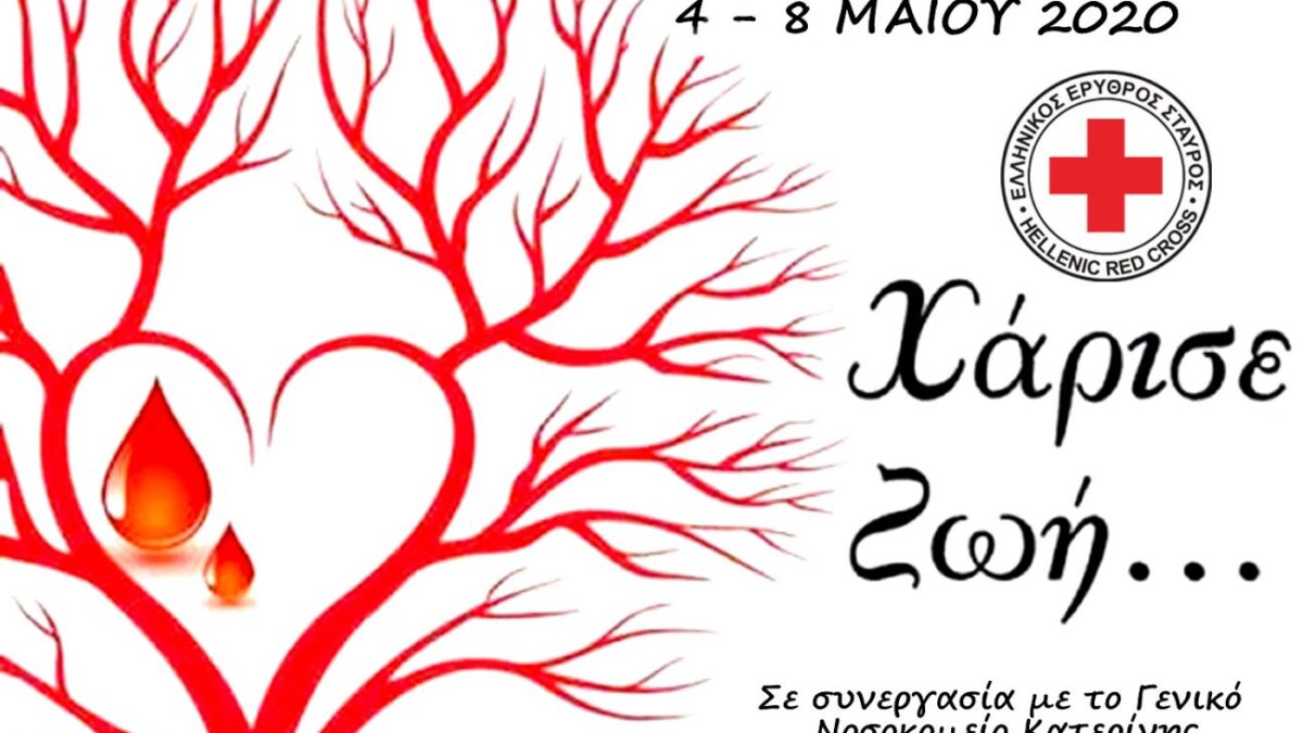 Εβδομάδα Εθελοντικής Αιμοδοσίας από τον Ελληνικό Ερυθρό Σταυρό Κατερίνης