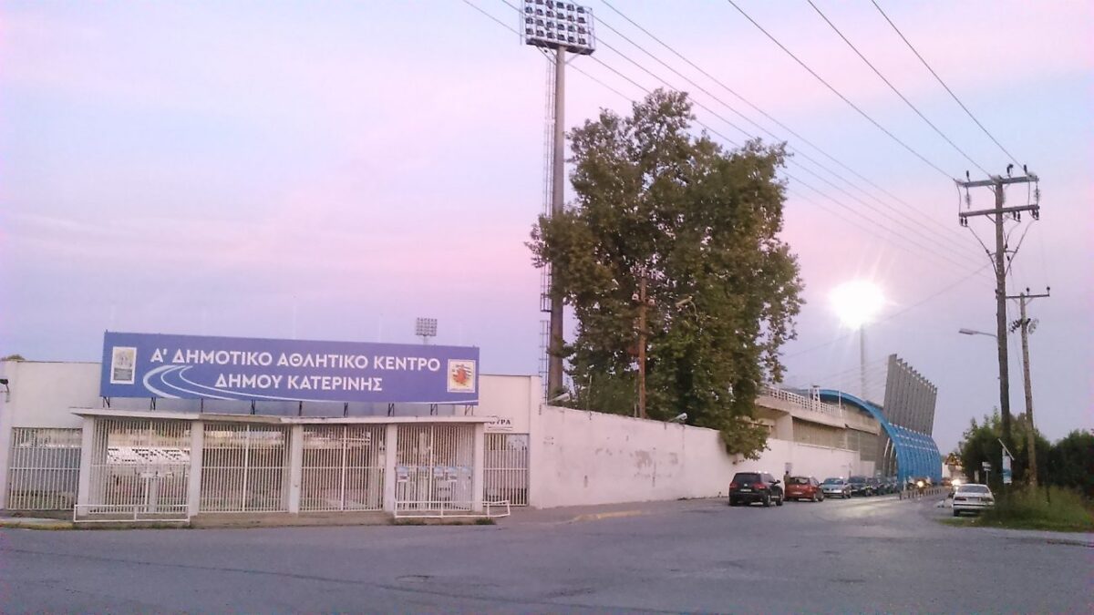 Δήμος Κατερίνης: Ανοικτές οι αθλητικές εγκαταστάσεις για τους πολίτες