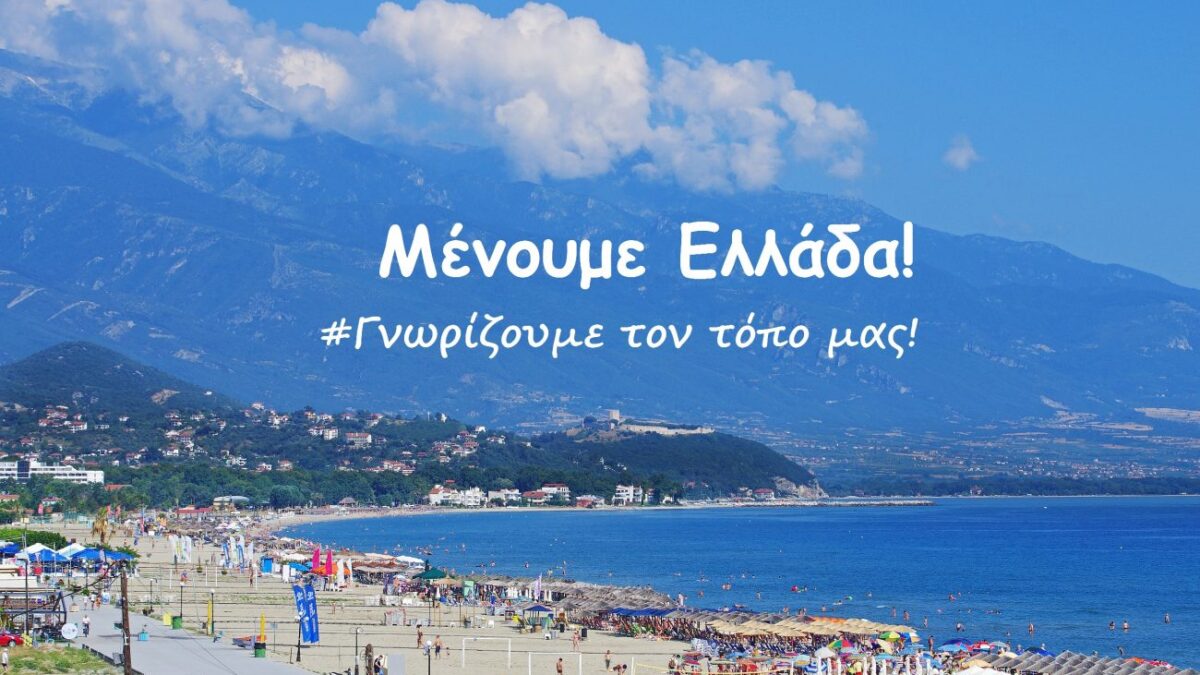 Σοφία Μαυρίδου: Για καλοκαιρινές διακοπές επιλέγουμε Ελλάδα και Πιερία
