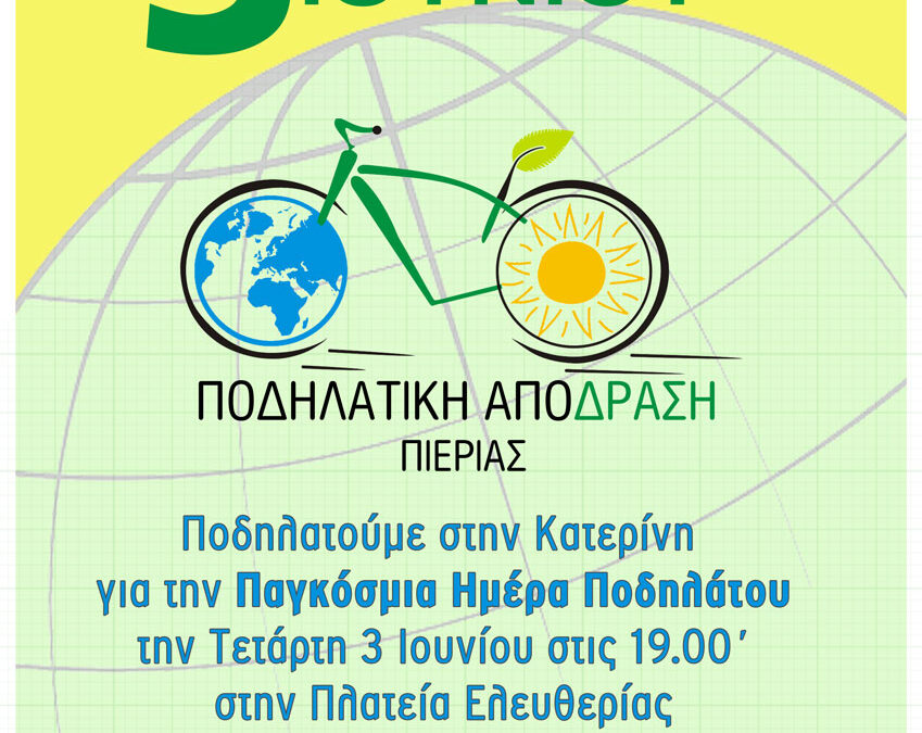 Δήμος Κατερίνης και Ποδηλατική Από-Δραση γιορτάζουν με ποδηλατοβόλτα την Παγκόσμια Ημέρα Ποδηλάτου