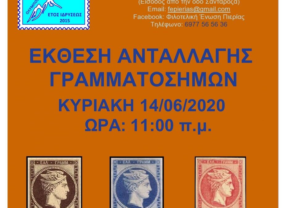 Έκθεση ανταλλαγής γραμματοσήμων από τη Φιλοτελική Ένωση Πιερίας