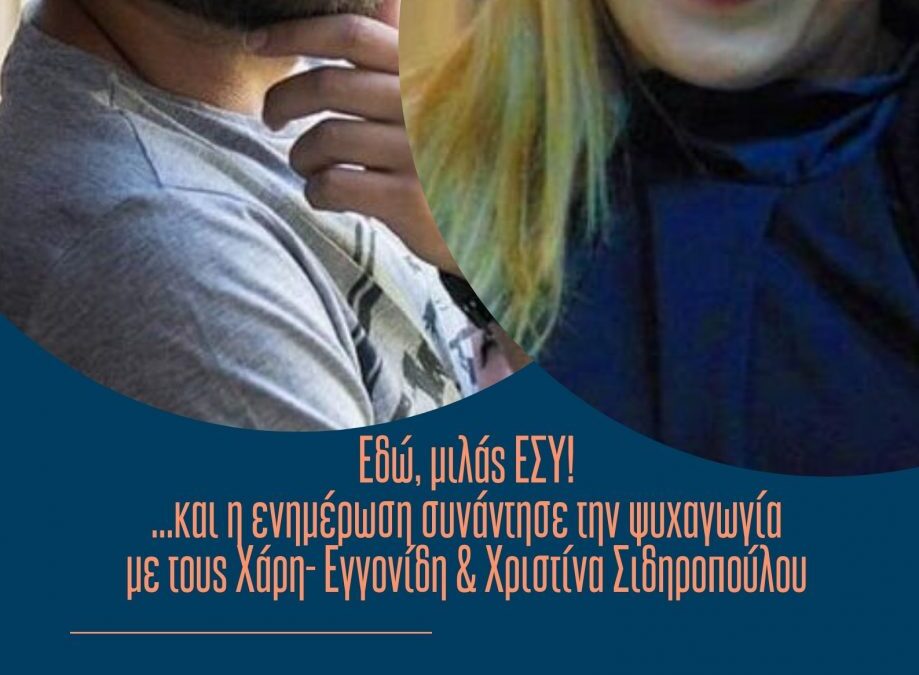 «ΕΔΩ, ΜΙΛΑΣ ΕΣΥ»: ΠΡΕΜΙΕΡΑ στις 3 Ιουνίου για το νέο καθημερινό μαγκαζίνο του ΔΗΜΟΤΙΚΟΥ ΡΑΔΙΟΦΩΝΟΥ 95,3FM