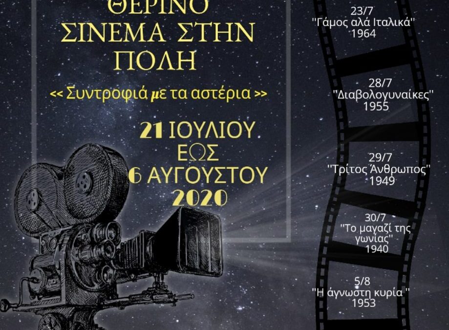 Θερινό Σινεμά στην Κατερίνη – «Συντροφιά με τα Αστέρια» από τον  ΟΠΠΑΠ & την Κινηματογραφική Λέσχη
