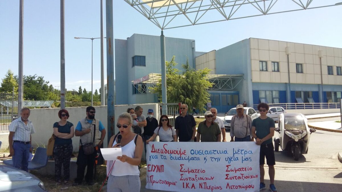 Συγκέντρωση διαμαρτυρίας εργατικών σωματείων στο Γενικό Νοσοκομείο Κατερίνης