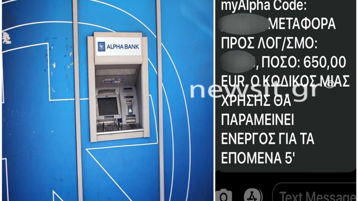 Συναγερμός για πελάτες της Alpha Bank – Έλαβαν SMS για συναλλαγές που δεν είχαν κάνει
