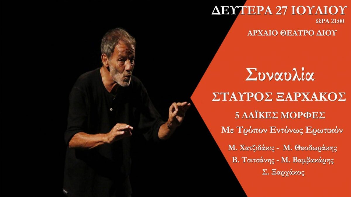 49ο Φεστιβάλ Ολύμπου: Απόψε η μεγάλη συναυλία του Σταύρου Ξαρχάκου στο Αρχαίο Θέατρο Δίου