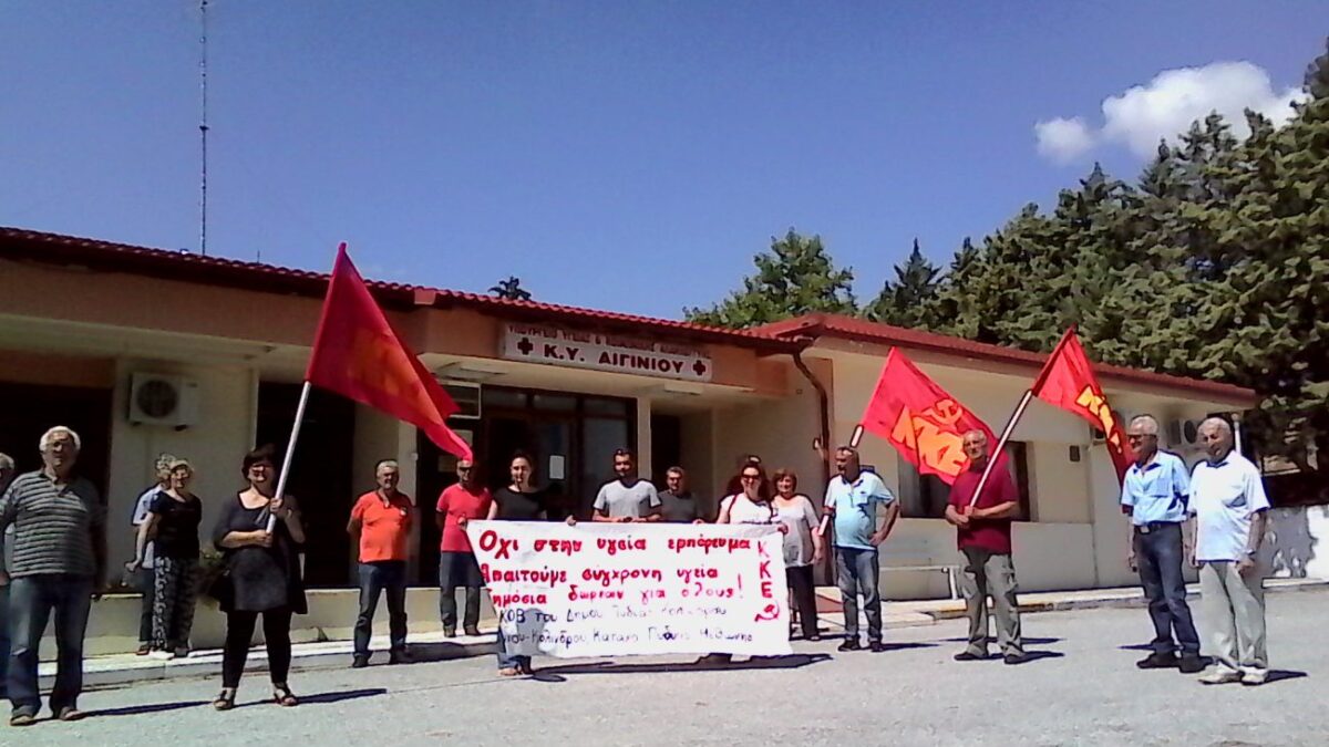 ΚΚΕ Πιερίας: Παράσταση διαμαρτυρίας στο Κέντρο Υγείας Αιγινίου από τις ΚΟΒ Δήμου Πύδνας Κολινδρού