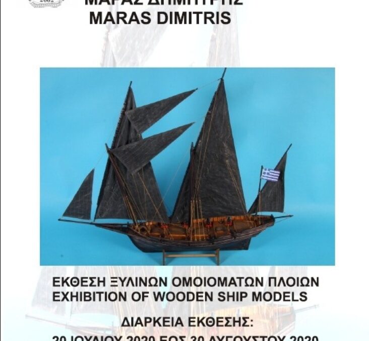 Έκθεση ξύλινων ομοιωμάτων πλοίων του Δημήτρη Μάρα στο Ναυτικό Μουσείο Λιτοχώρου