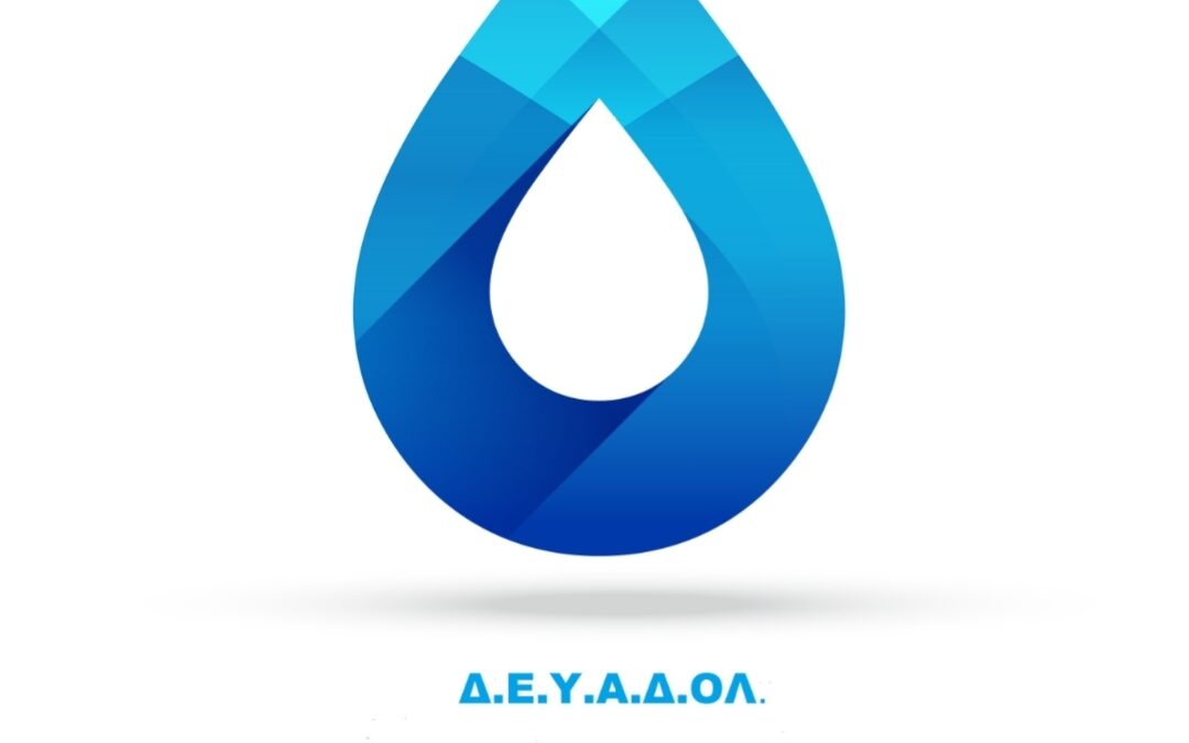 Δ.Ε.Υ.Α.Δ.ΟΛ: Ανακοίνωση διακοπής υδροδότησης