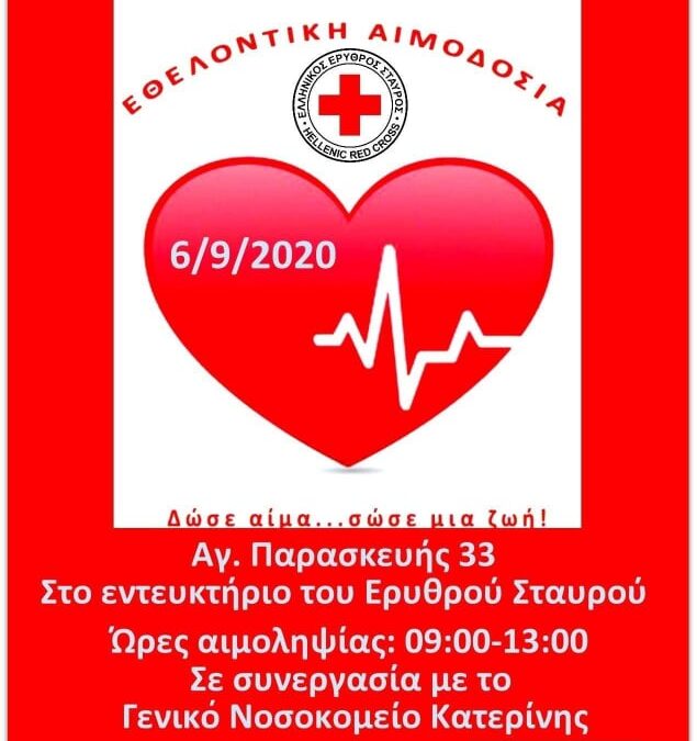 Εθελοντική αιμοδοσία από τον Ελληνικό Ερυθρό Σταυρό Κατερίνης την Κυριακή 6 Σεπτεμβρίου