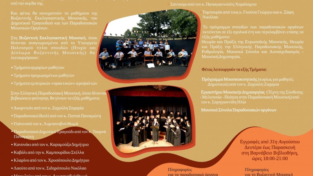 Εγγραφές στη Σχολή Βυζαντινής και Παραδοσιακής Μουσικής της Μητρόπολης Κίτρους