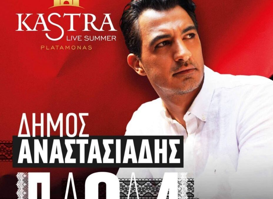 Ο Δήμος Αναστασιάδης και η Πάολα στα Kastra Live Summer στον Πλαταμώνα!