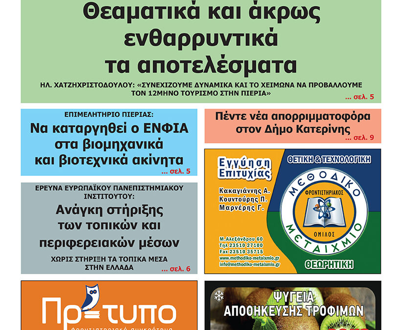 Διαβάστε την εφημερίδα «Ενημέρωση & Αγγελίες»