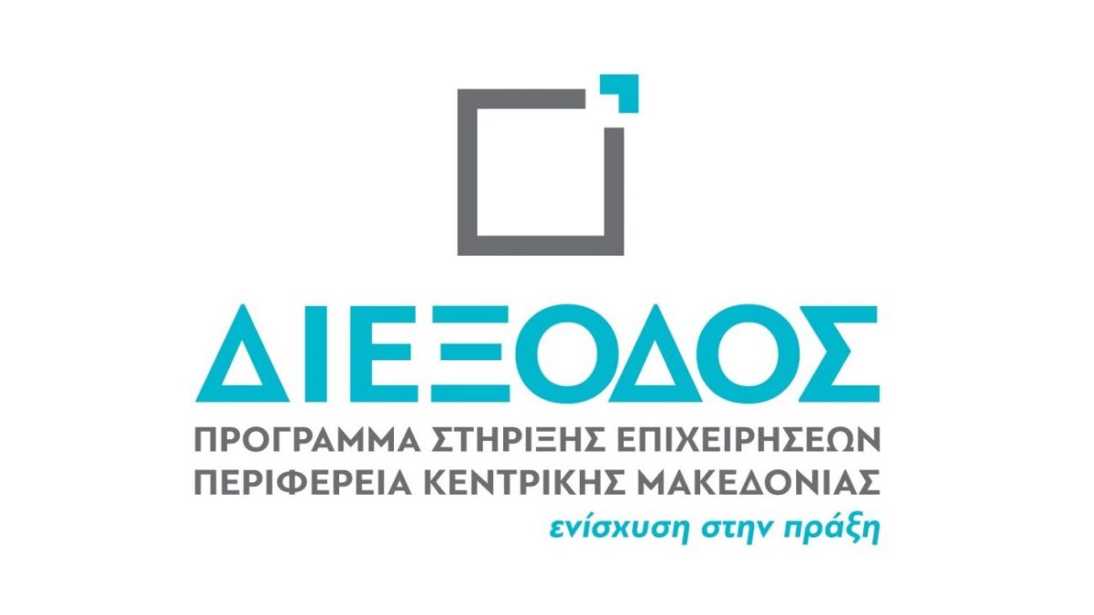 Κ. Μακεδονία: Χρήσιμες πληροφορίες για τις επιχειρήσεις που επλήγησαν από τον κορονοϊό & θέλουν να ενταχθούν στη δράση «Διέξοδος»