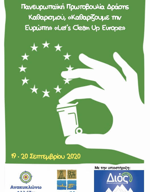 Ο Δήμος Δίου-Ολύμπου συμμετέχει στην Πανευρωπαϊκή Δράση Καθαρισμού «Καθαρίζουμε την Ευρώπη»