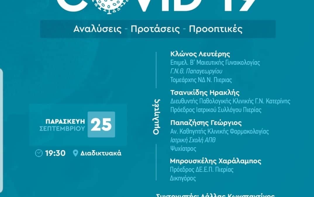 ΟΝΝΕΔ Πιερίας: Συζήτηση για τον Covid-19 σε Live Streaming