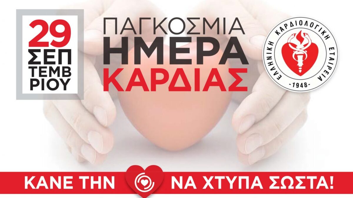 Ελληνική Καρδιολογική Εταιρεία: Τι πρέπει να γνωρίζουν οι Καρδιοπαθείς & οι ευπαθείς ομάδες για την COVID-19