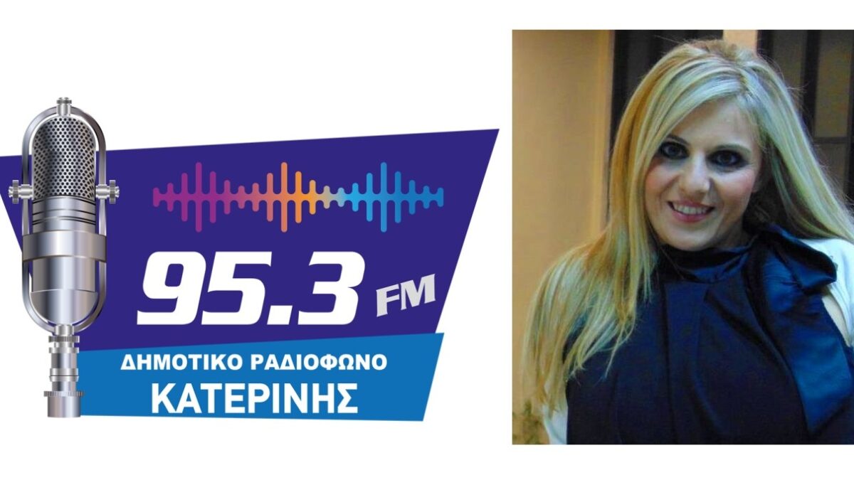 Ειδήσεις «Πρώτης Γραμμής από τον Γιώργο Αυτιά  στο Δημοτικό Ραδιόφωνο Κατερίνης 95,3 fm και την Χριστίνα Σιδηροπούλου