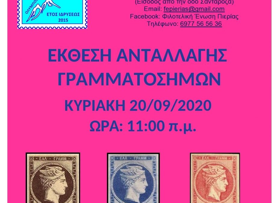 Έκθεση ανταλλαγής γραμματοσήμων από τη Φιλοτελική Ένωση Πιερίας