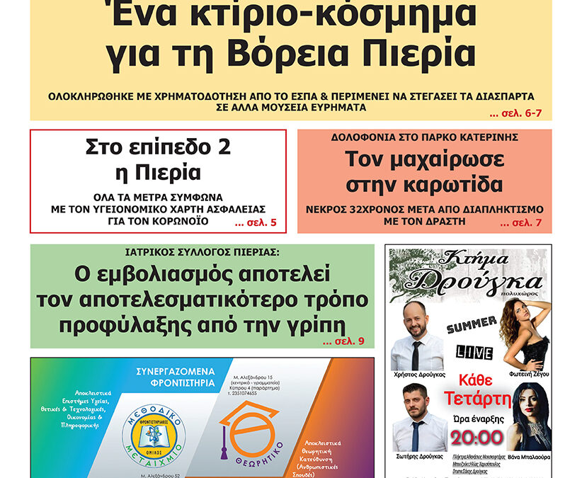 Διαβάστε την εφημερίδα «Ενημέρωση & Αγγελίες»