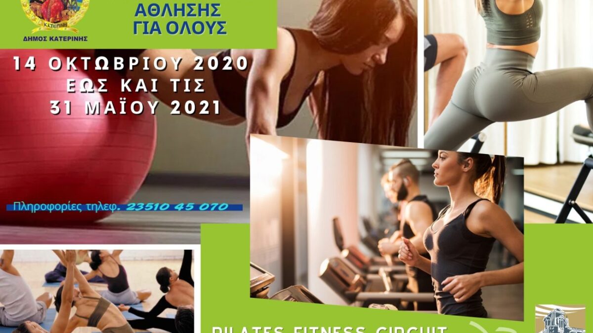 Δήμος Κατερίνης-ΟΠΠΑΠ: Δωρεάν προγράμματα άθλησης για όλους – Pilates, Fitness, Circuit & Σουηδική γυμναστική
