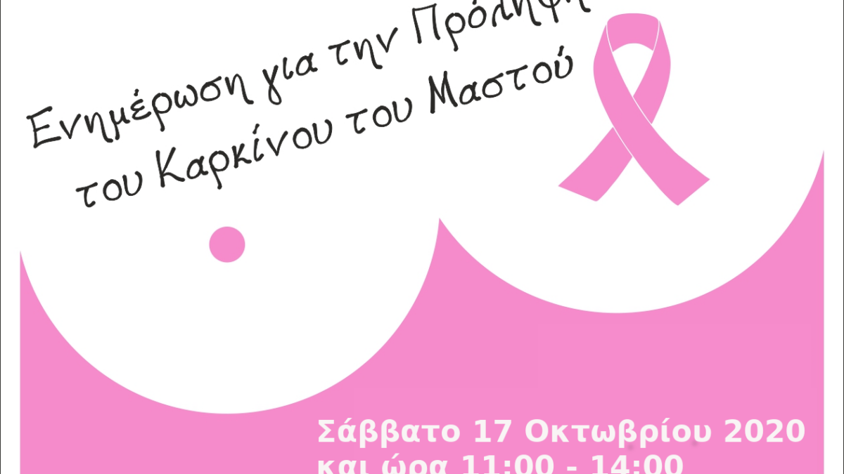 «Κόρες Πιερίων, οι Κατερινιώτισσες»: Σήμερα στην Κατερίνη η ενημέρωση για τον καρκίνο του μαστού