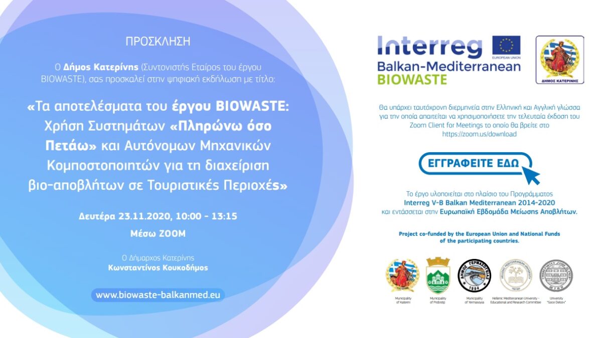 «Τα αποτελέσματα του έργου BIOWASTE»: Πρόσκληση και πρόγραμμα της διαδικτυακής εκδήλωσης