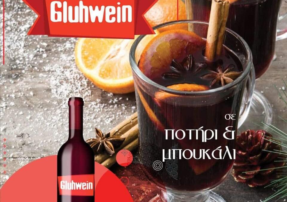 Το «Κτήμα Ξηρομερίτη» υποδέχεται τις γιορτές με Glühwein (το κρασί των εορτών) και ρακόμελο!