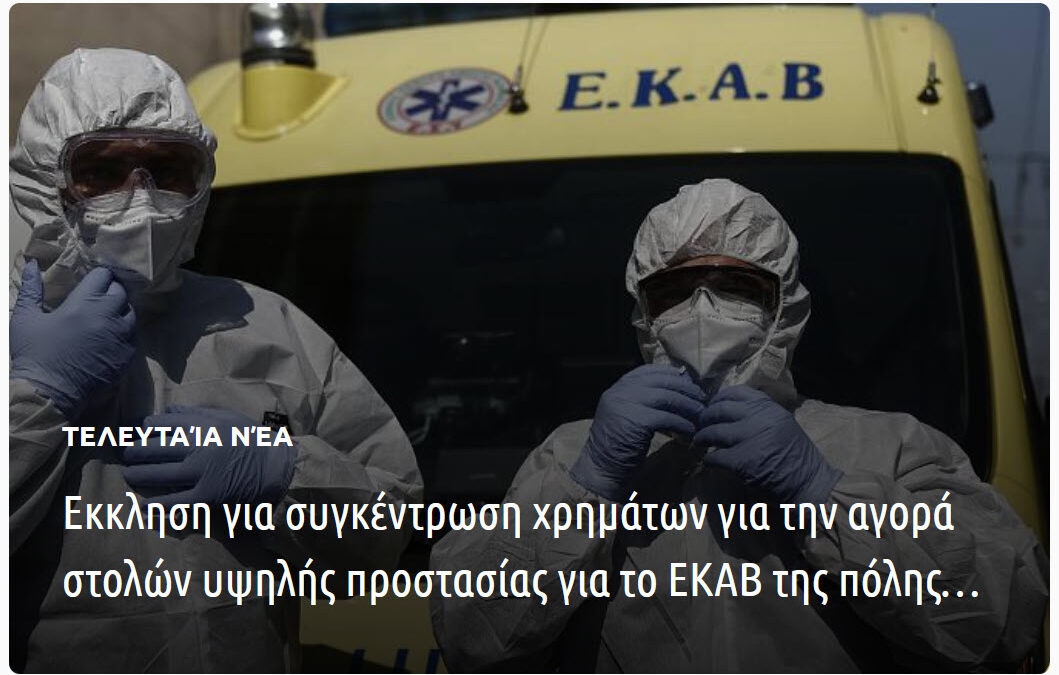 Το ΕΚΑΒ του νομού Πιερίας χρειάζεται επειγόντως βοήθεια!