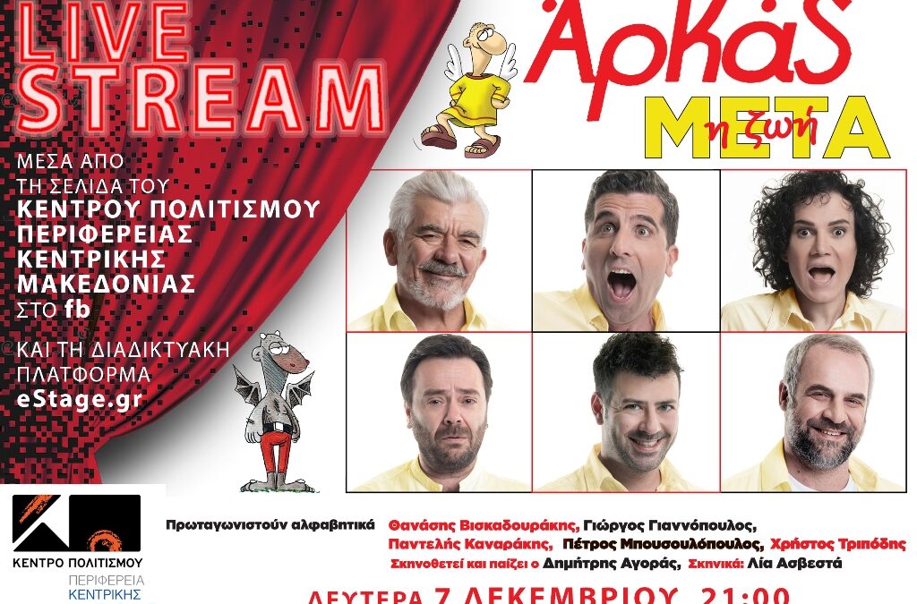 Διαδικτυακές θεατρικές παραστάσεις από το Κέντρο Πολιτισμού της Περιφέρειας Κ. Μακεδονίας