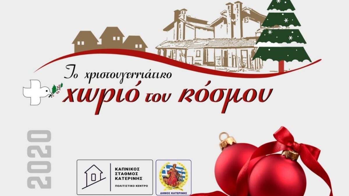 Το Χριστουγεννιάτικο Χωριό του Κόσμου θα μπει φέτος στα σπίτια όλων των πολιτών!