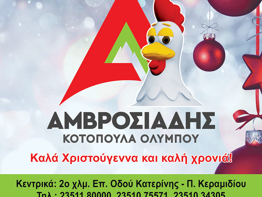 Η εταιρεία Αμβροσιάδης Κοτόπουλα Ολύμπου σας εύχεται Καλά Χριστούγεννα και καλή χρονιά!