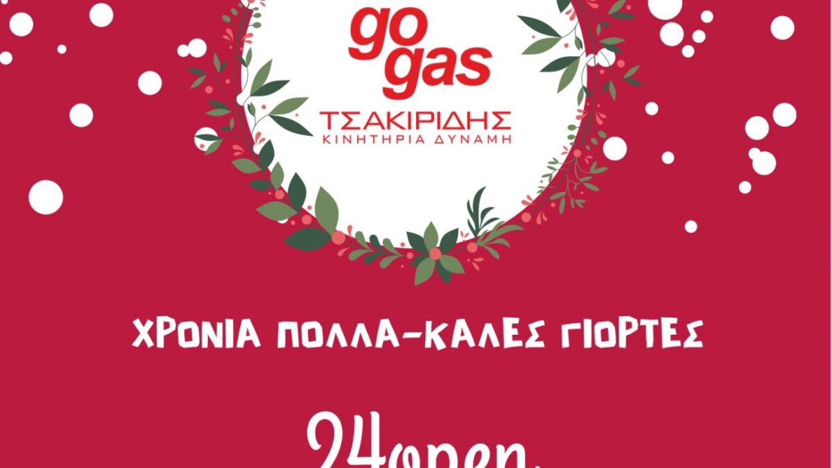 Γιορτινές ευχές από την Go Gas Τσακιρίδης