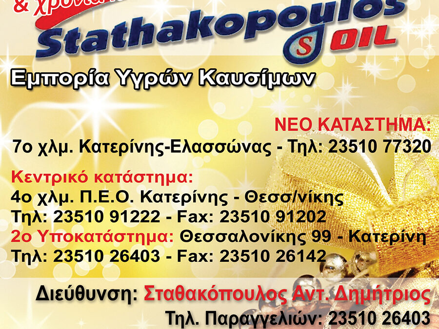 Η Stathakopoulos Oil σας εύχεται Καλές Γιορτές και Χρόνια Πολλά