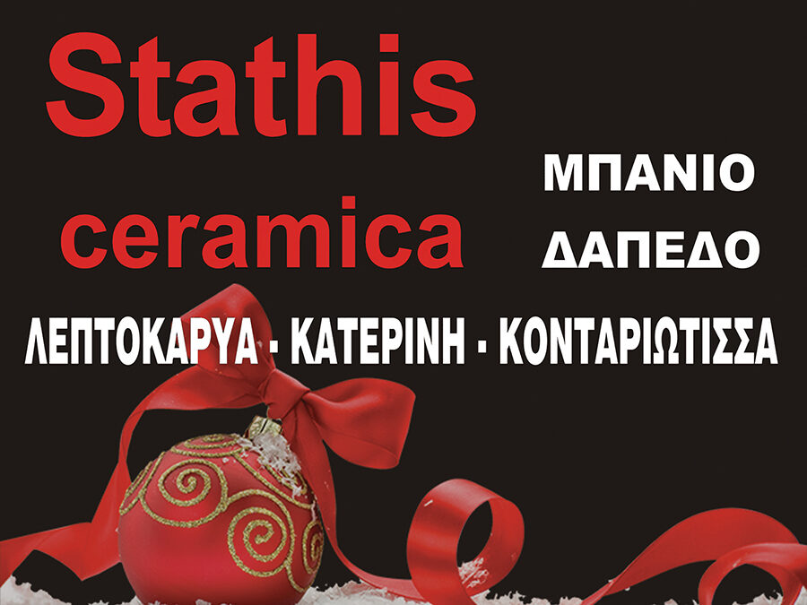 Η εταιρεία Stathis Ceramica σας εύχεται Καλά Χριστούγεννα και Καλή Χρονιά
