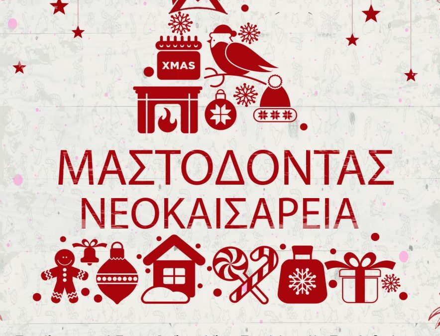 Χριστουγεννιάτικες ευχές από τον Όμιλο Φίλων της Φύσης και του Ανθρώπου «Μαστόδοντας-Νεοκαισάρεια»