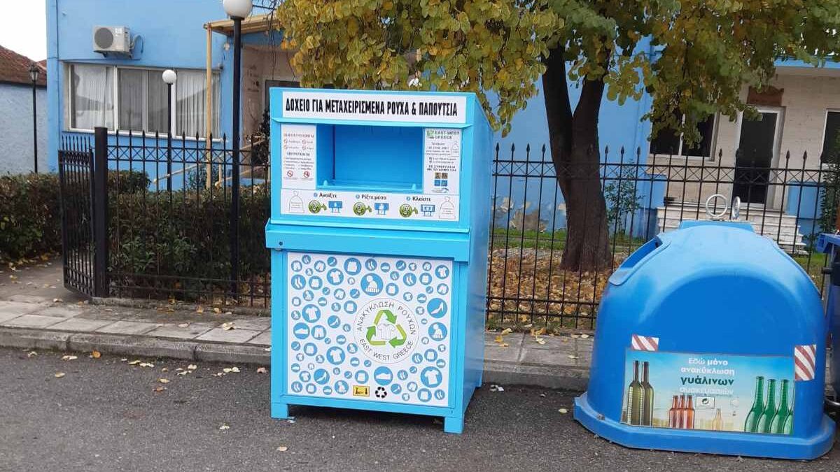 Δήμος Δίου-Ολύμπου: Επεκτείνεται το δίκτυο κάδων ανακύκλωσης ρούχων, παπουτσιών κ.α.