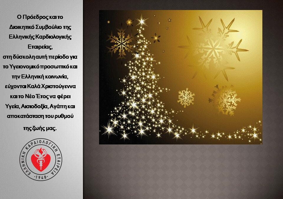 Καλά Χριστούγεννα από την Ελληνική Καρδιολογική Εταιρεία