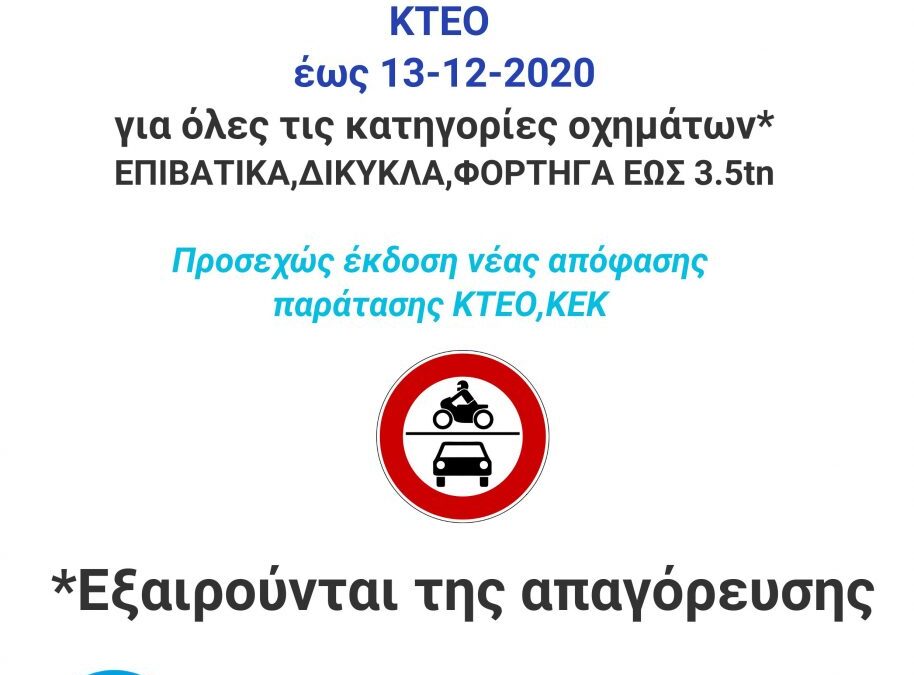 ΙΚΤΕΟ Πιερίας: Παραμένουν κλειστά τα ΚΤΕΟ για επιβατικά, δίκυκλα & φορτηγά κάτω των 3.5 tn έως 13-12-2020