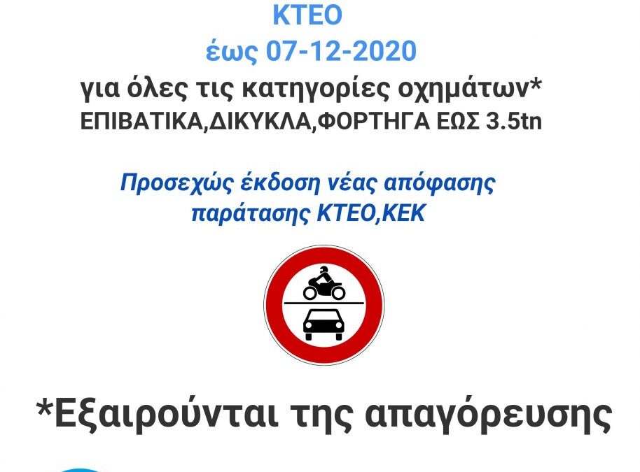 ΙΚΤΕΟ Πιερίας: Παραμένουν κλειστά τα ΚΤΕΟ για επιβατικά, δίκυκλα & φορτηγά κάτω των 3.5 tn έως 06-12-2020