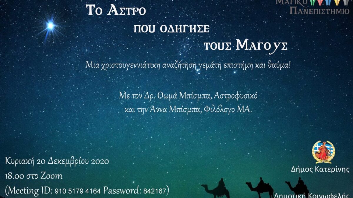 «Το άστρο που οδήγησε τους μάγους»: Διαδικτυακή εκδήλωση από το Μαγικό Πανεπιστήμιο Κατερίνης