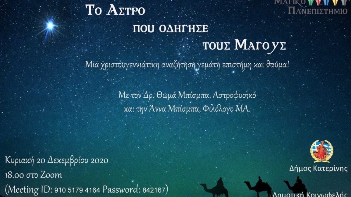 «Το άστρο που οδήγησε τους μάγους»: Χριστουγεννιάτικη διαδικτυακή εκδήλωση από το Ολύμπιο Κέντρο Αστροφυσικής