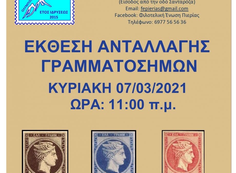 Ανακοίνωση της Φιλοτελικής Ένωσης Πιερίας για την έκθεση ανταλλαγής γραμματοσήμων & την ομιλία