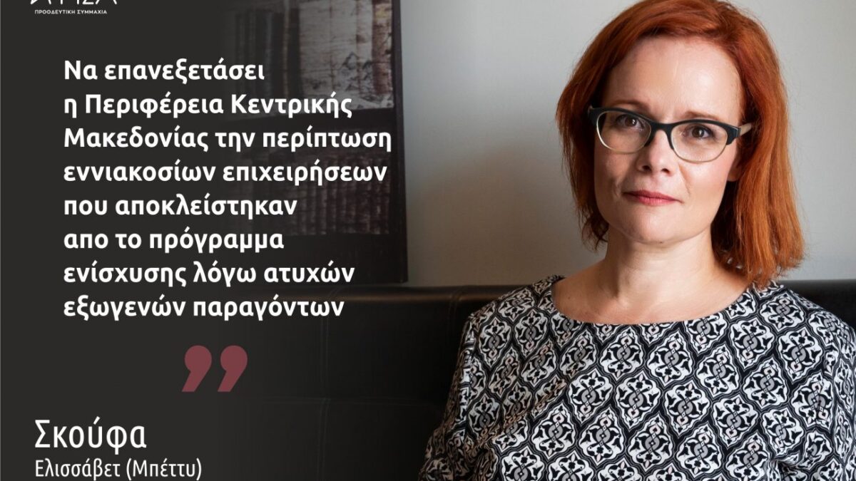 Μπ. Σκούφα: «Άμεση λύση για τον αποκλεισμό 900 επιχειρήσεων της Κ. Μακεδονίας από το πρόγραμμα ενίσχυσης μικρών επιχειρήσεων»