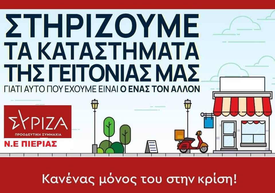 Ν.Ε. Πιερίας ΣΥΡΙΖΑ-Προοδευτική Συμμαχία: Στηρίζουμε τα καταστήματα της γειτονιάς μας