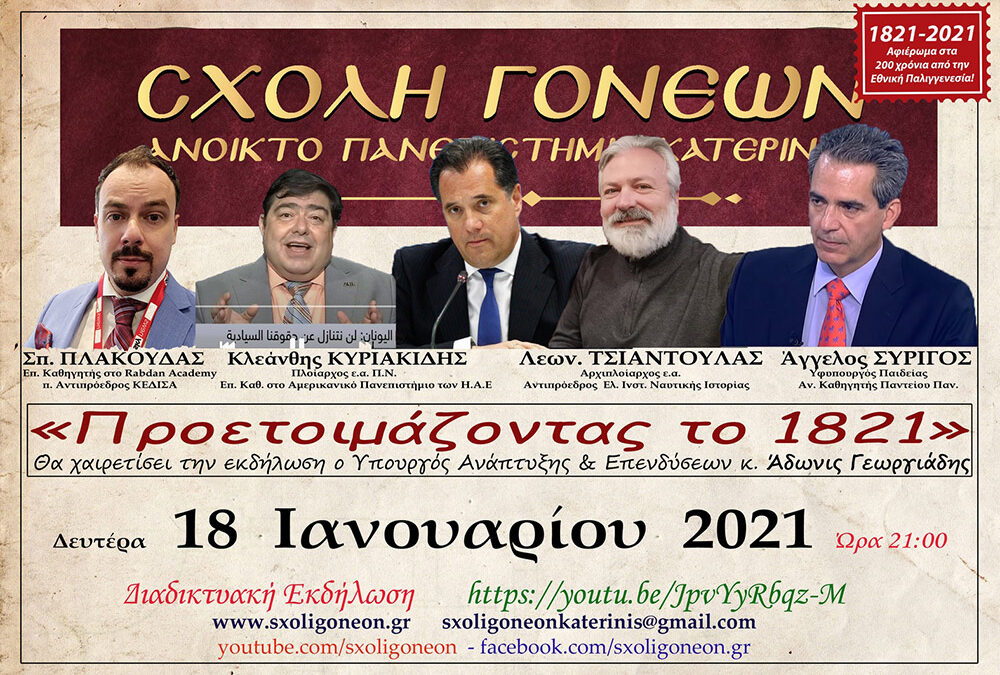 «Προετοιμάζοντας το 1821»: Γεωργιάδης, Συρίγος, Τσιαντούλας, Κυριακίδης, Πλακούδας στό Ανοικτό Πανεπιστήμιο Κατερίνης