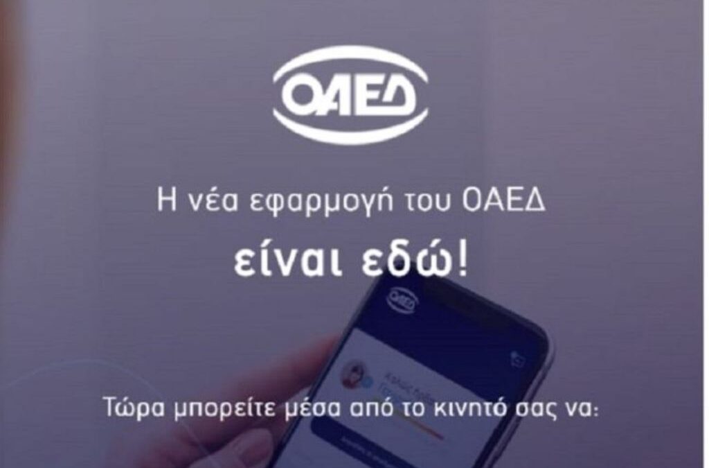 OAEΔapp: Σε λειτουργία η νέα εφαρμογή για κινητά και τάμπλετ