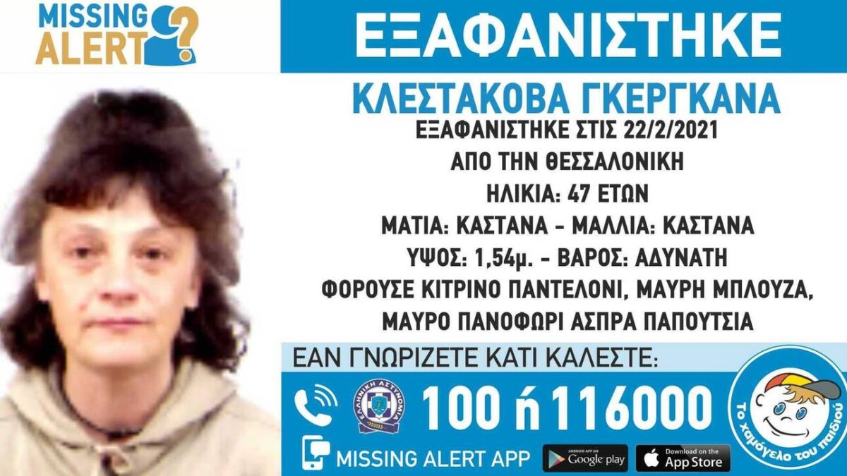 Συναγερμός για την εξαφάνιση 47χρονης από τη Θεσσαλονίκη