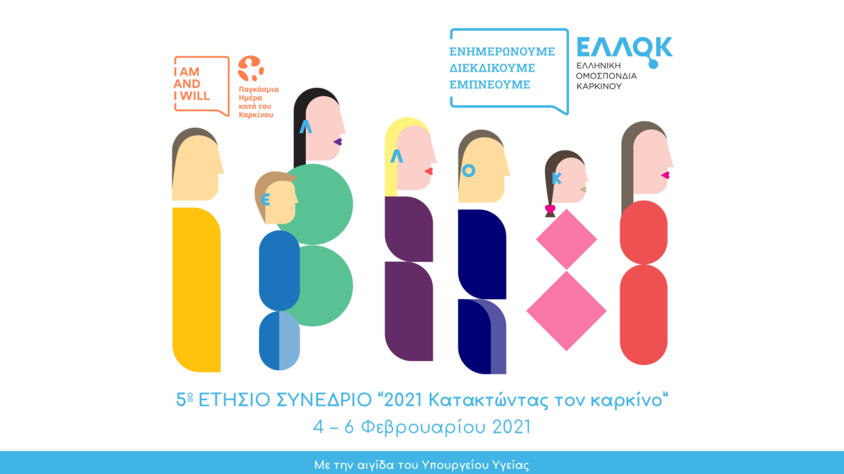 «Κατακτώντας τον καρκίνο»: Το 5ο Ετήσιο Συνέδριο της  Ελληνικής Ομοσπονδίας Καρκίνου